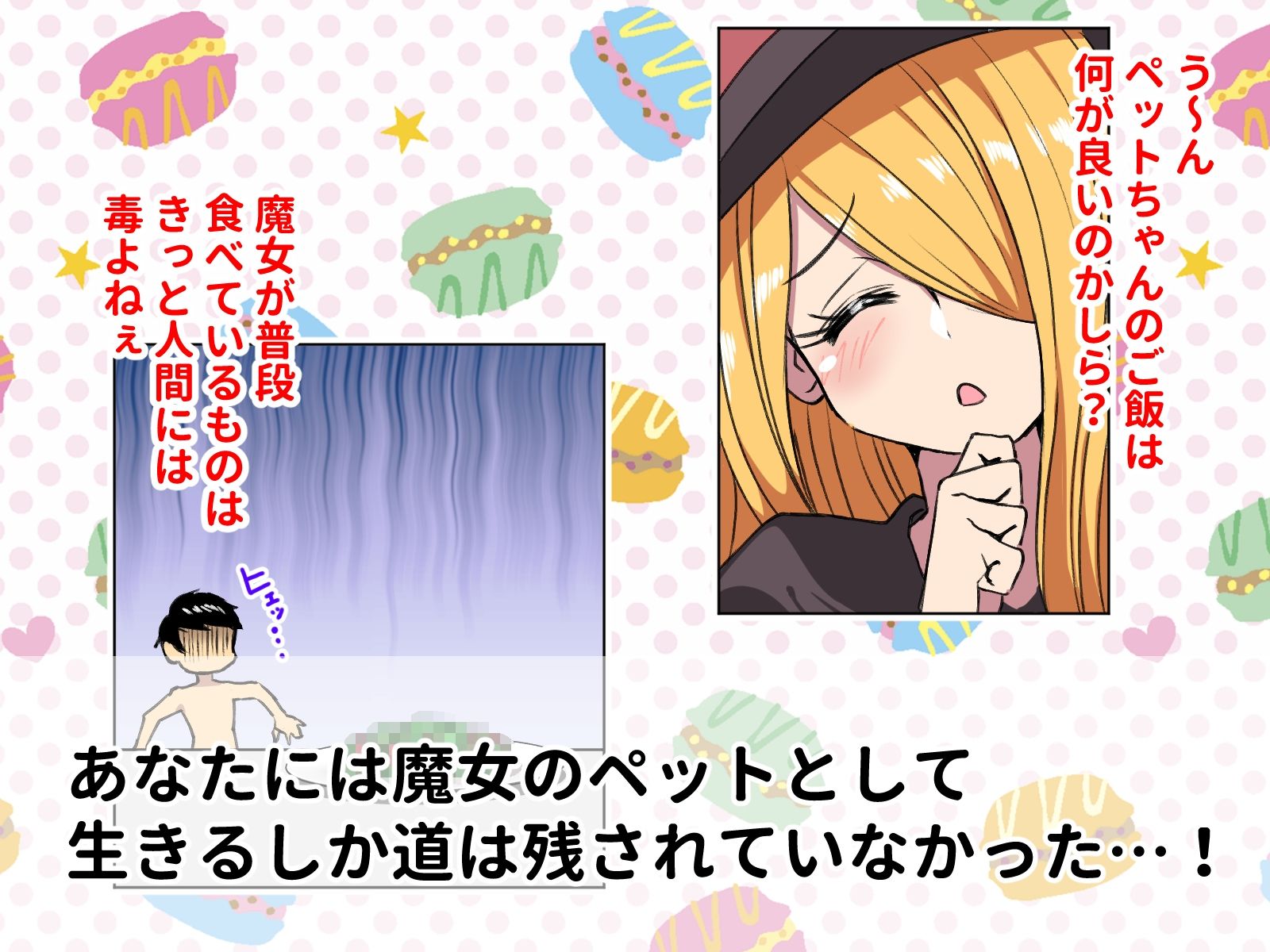 サンプル画像2:魔女のペットになってエッチしまくるドスケベ生活(よもぎもぎ) [d_339129]