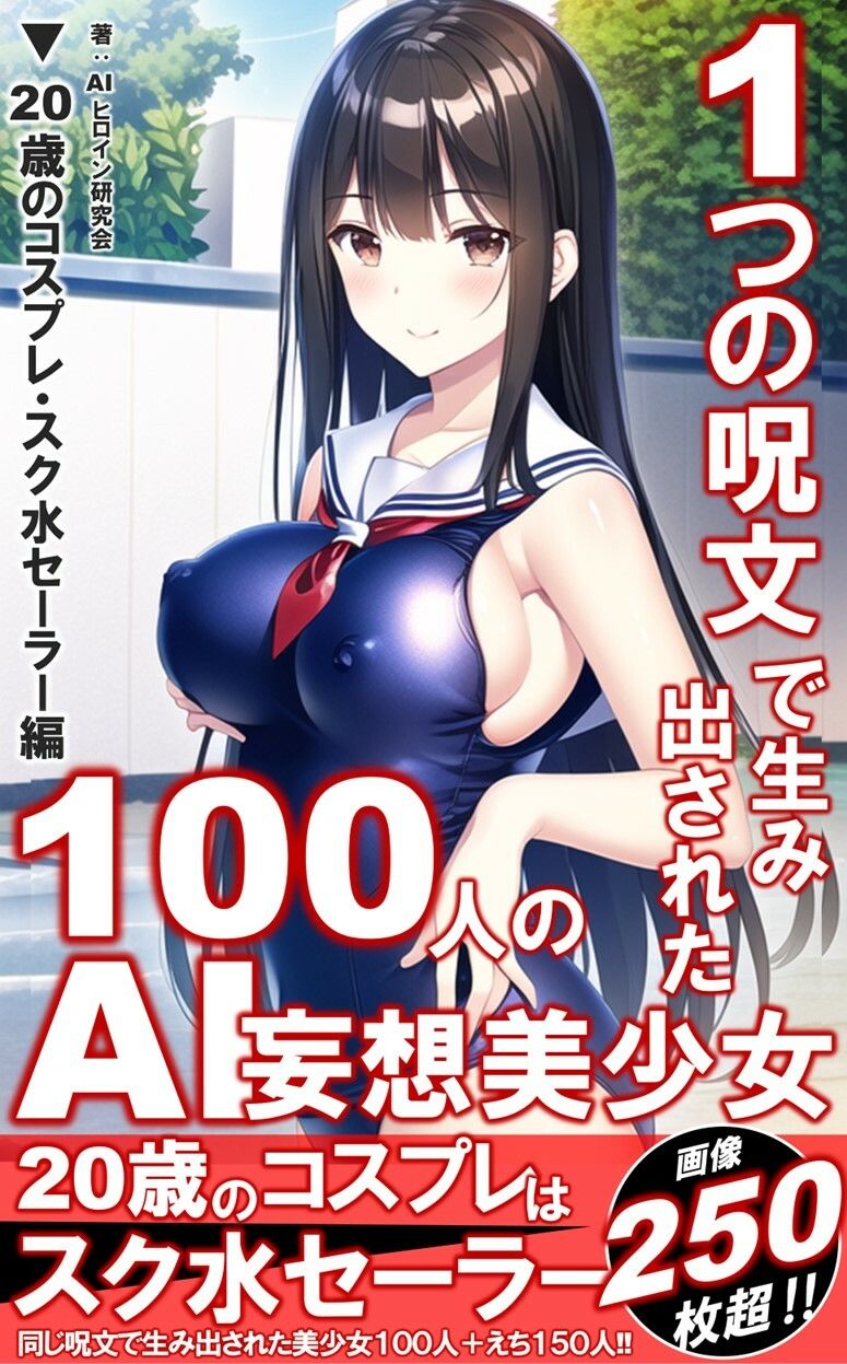 サンプル画像1:1つの呪文で生み出された100人のAI妄想美少女【20歳のコスプレ・スク水セーラー編】(AIヒロイン研究会) [d_339179]