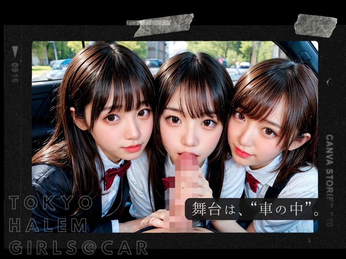 サンプル画像4:東京ハーレム少女 – 可愛すぎる美少女たちと車の中で…(東京露出少女) [d_339454]