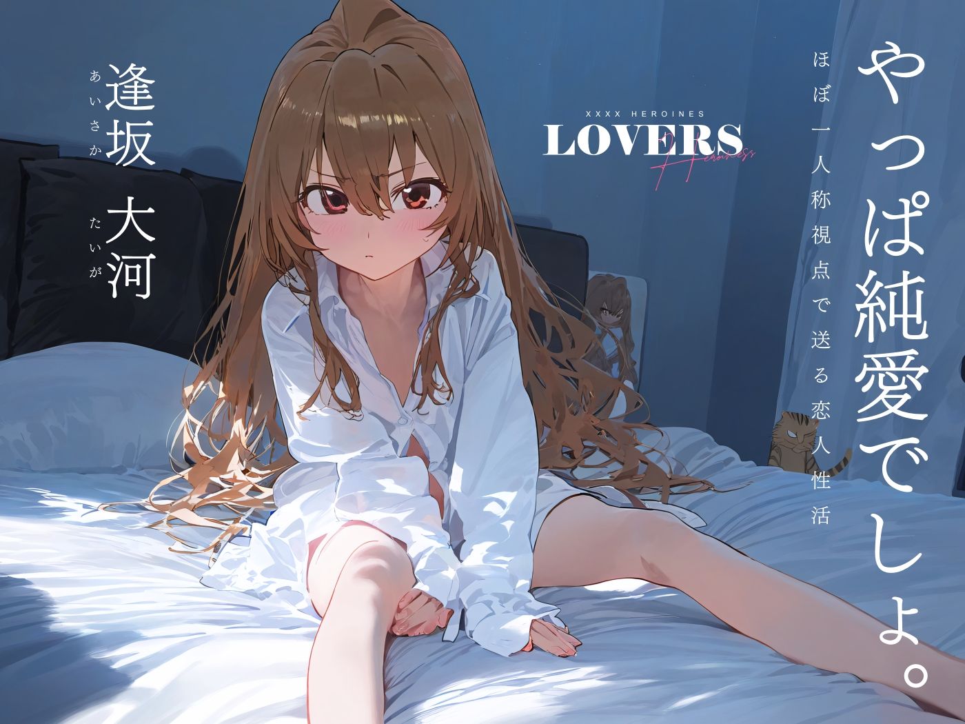 サンプル画像1:恋人セックスヒロインズ_逢坂◯河編(xxxxヒロインズ) [d_339509]