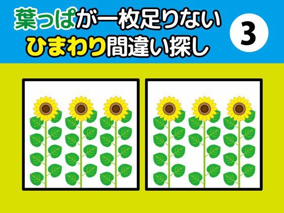 葉っぱが一枚足りないひまわり間違い探し（3） | 爽やか処理済み痛快空間