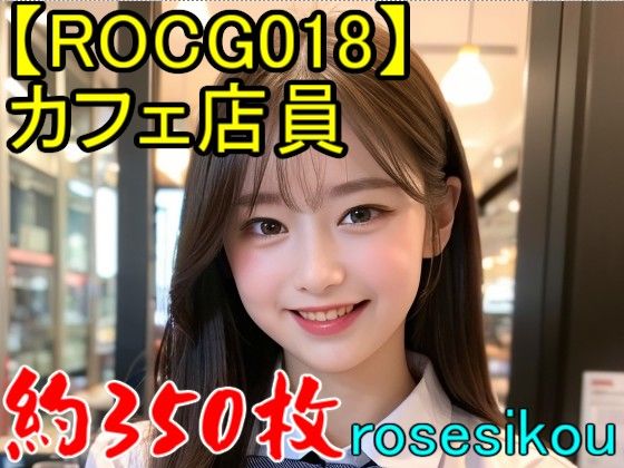 サンプル画像1:【ROCG018】30次元カフェ店員★約350枚640×960(ローズ志向) [d_339861]