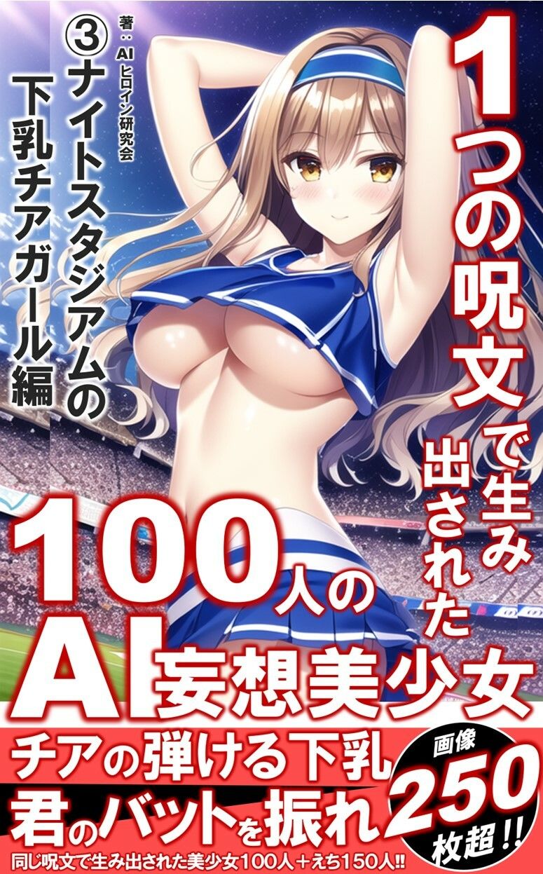 サンプル画像1:1つの呪文で生み出された100人のAI妄想美少女-3【夜のスタジアムの下乳チアガール編】(AIヒロイン研究会) [d_339981]