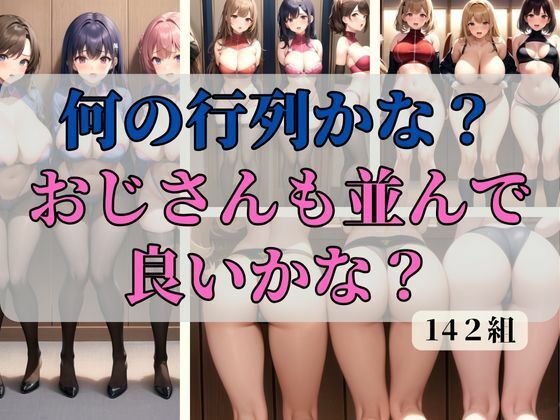 何の行列かな？おじさんも並んで良いかな？ | 人狼BBS