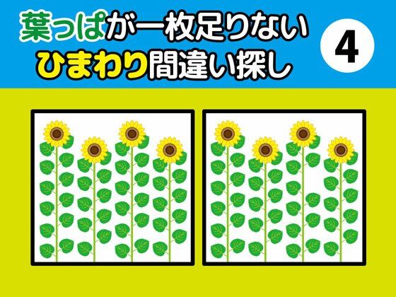 葉っぱが一枚足りないひまわり間違い探し（4） | 爽やか処理済み痛快空間