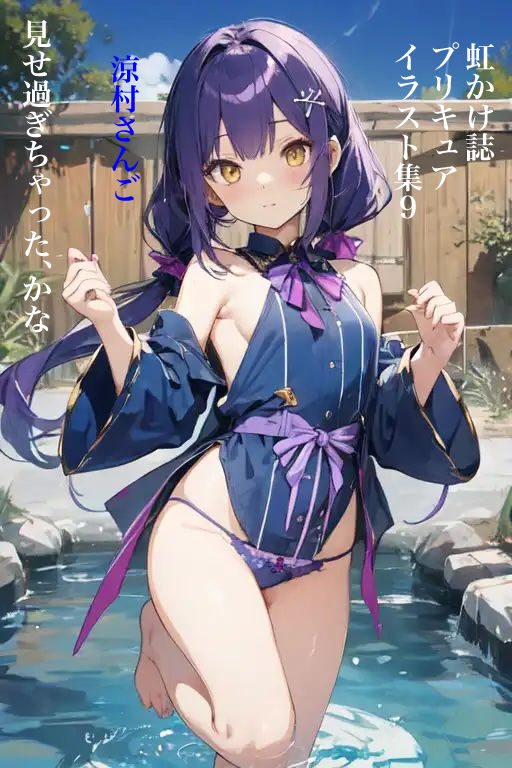サンプル画像1:虹かけ誌 プリキュア イラスト集9 涼村さんご 見せ過ぎちゃった、かな(九情承太郎商店) [d_340076]
