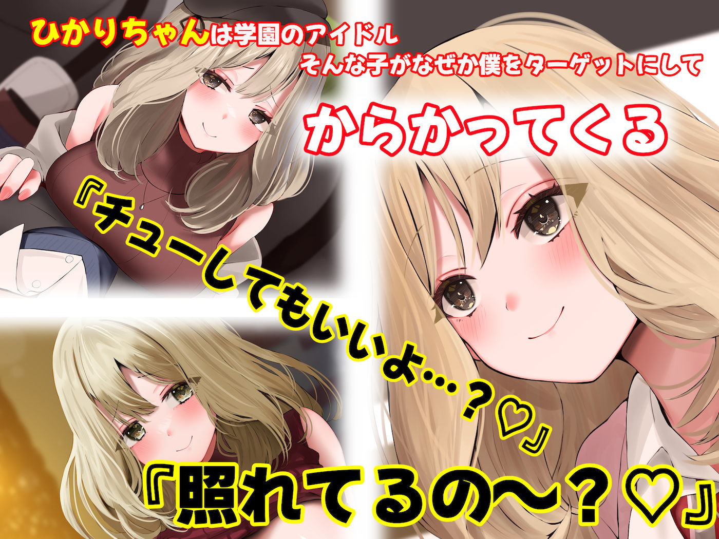 サンプル画像2:学園の巨乳アイドルが地味で目立たない僕をからかってくる(なのはなジャム) [d_340114]