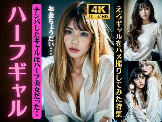 ハーフギャル、ナンパしたギャルはハーフ美女だった…。