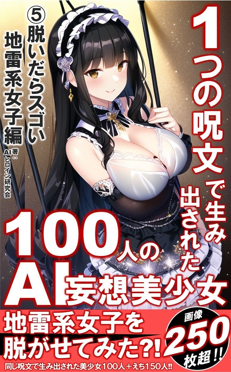 サンプル画像1:1つの呪文で生み出された100人のAI妄想美少女-5【キケンでも触れ？脱いだらスゴい地雷系女子編】(AIヒロイン研究会) [d_340709]