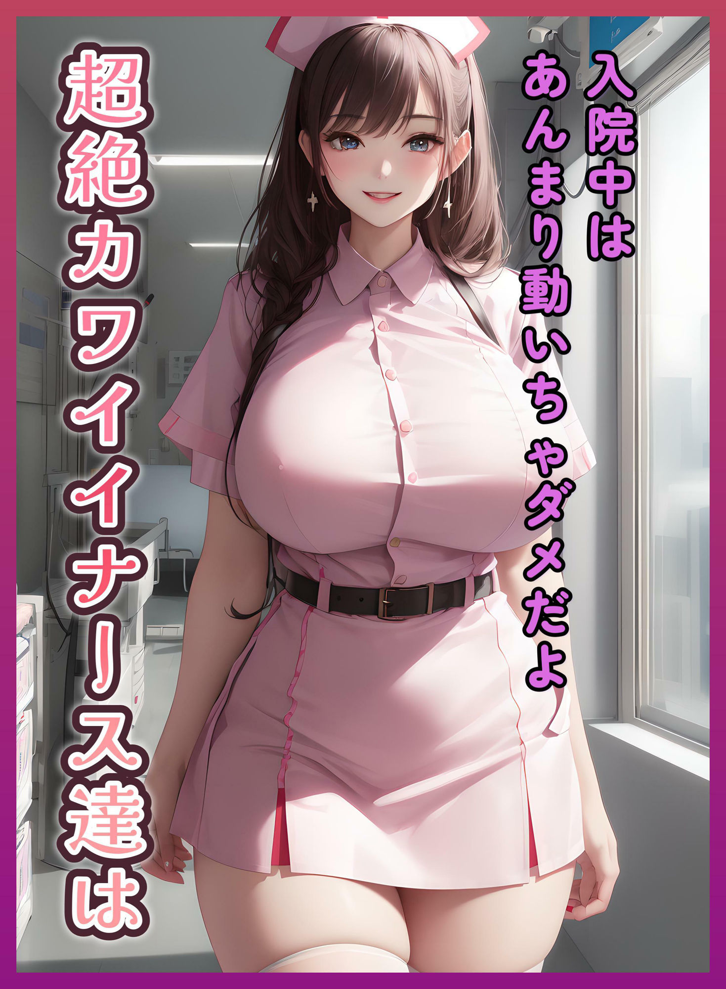 ムチプリ爆乳ナースを口説いたら意外と簡単にやらせてくれた