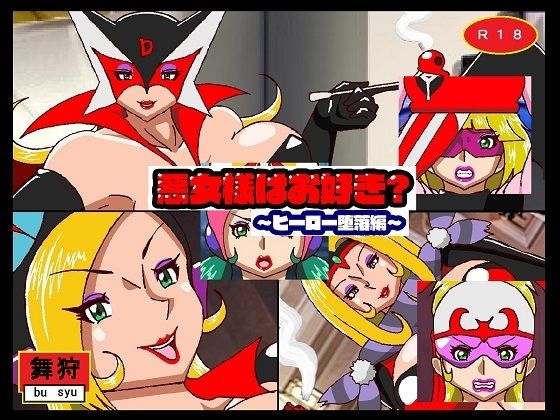 サンプル画像3:悪女様はお好き？総集編ぷらす(舞狩の屋台) [d_340919]