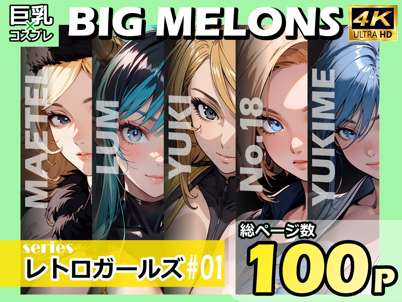 サンプル画像1:BIG MELONS seriesレトロガールズ ＃01(びっくめろん) [d_341036]