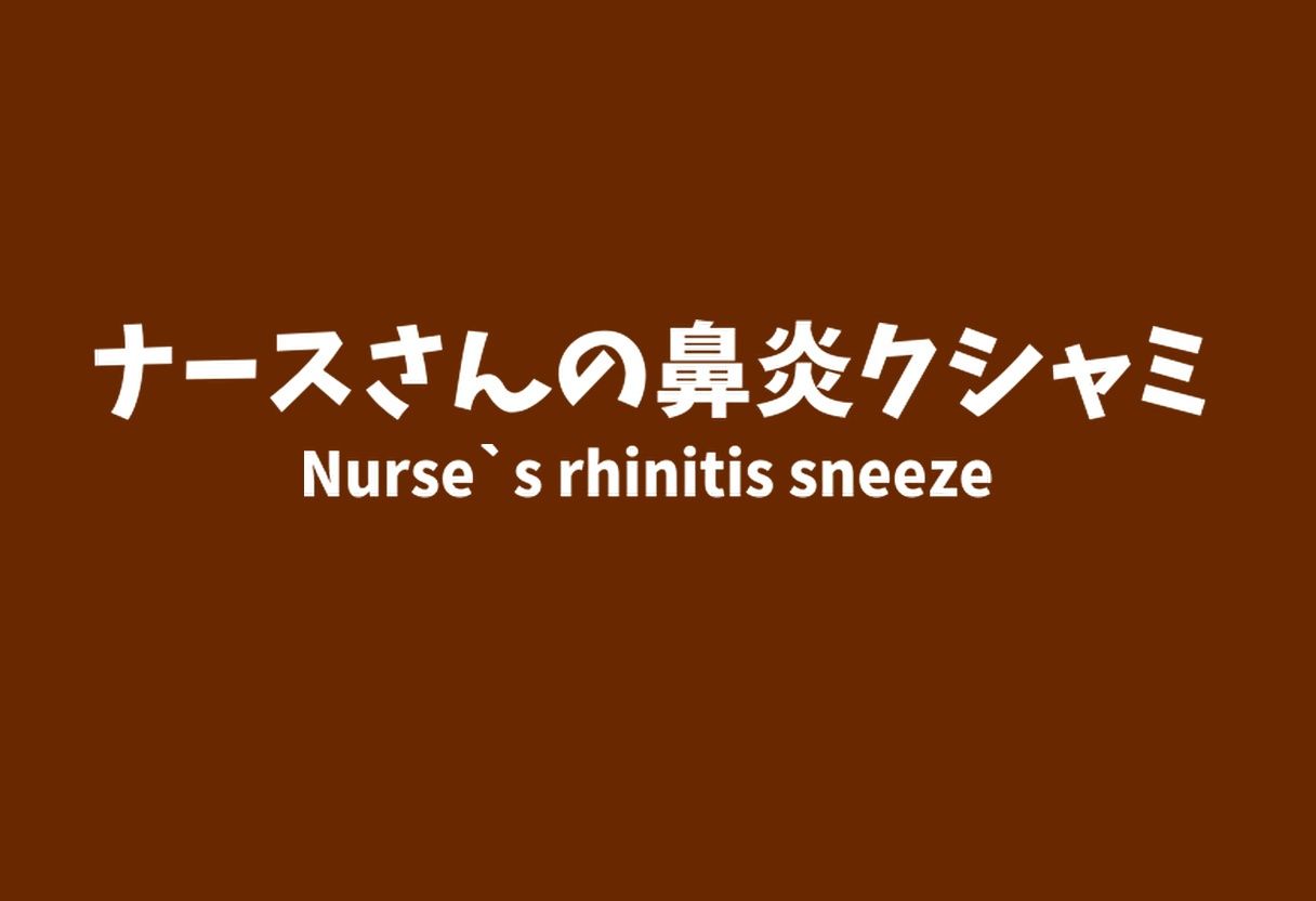 【くすぐり】新年くしゃみアンソロジー2024【くしゃみ】/ New Year Sneeze Anthology 2024のサンプル画像 6