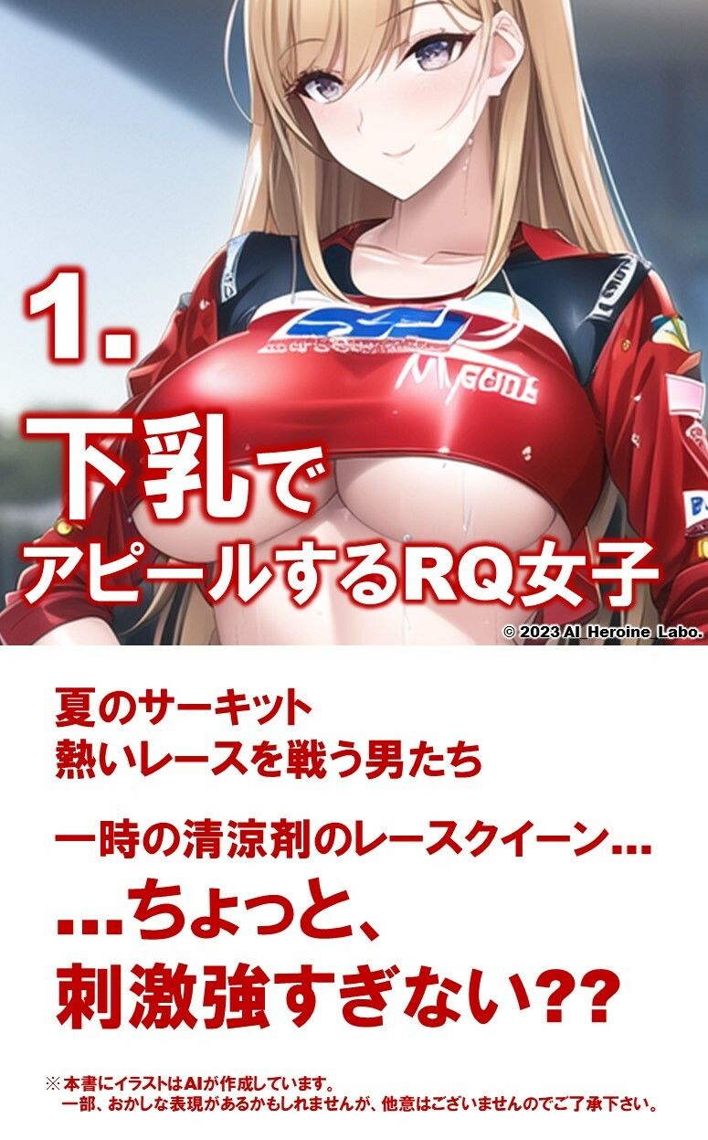 サンプル画像3:1つの呪文で生み出された100人のAI妄想美少女-6【下乳でアピールするレースクイーン女子編】(AIヒロイン研究会) [d_341123]