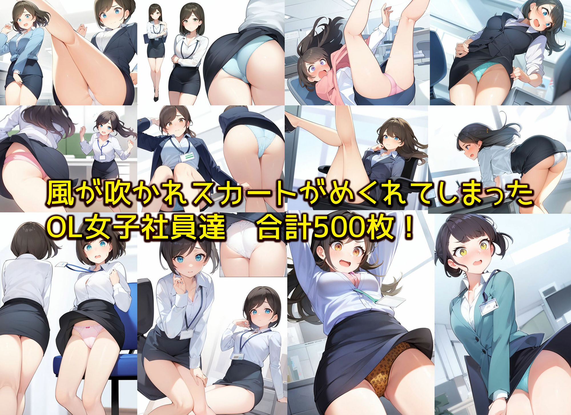 サンプル画像1:【オフィスで風】空調設備が故障中で色んな角度から適度な風が吹かれスカートがめくれてしまったOL女子社員達(日替わりさん) [d_341143]