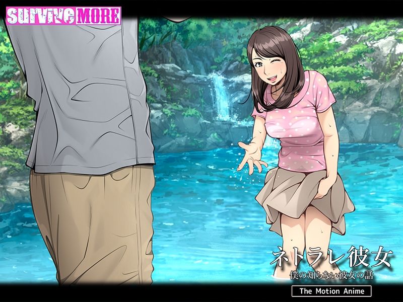 サンプル画像4:ネトラレ彼女 The Motion Anime(survive more) [d_341173]