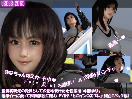 【△500】盗撮実現党の党員として公認を受けた女性候補『本藤まな』選挙カーに乗って街頭演説に臨む。「破廉恥な街頭演説シリーズ11本全部入り総集編」の画像9