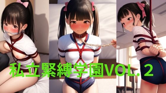 私立緊縛学園VOL.2 〜ブルマ編〜 | エロリンク・同人データベース