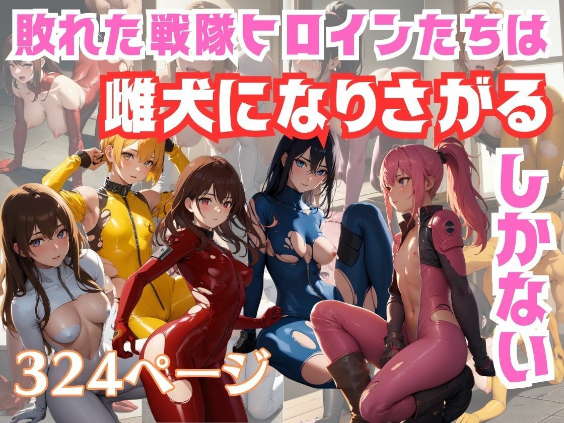 サンプル画像1:敗れた戦隊ヒロインたちは雌犬になりさがるしかない(美麗企画) [d_341621]