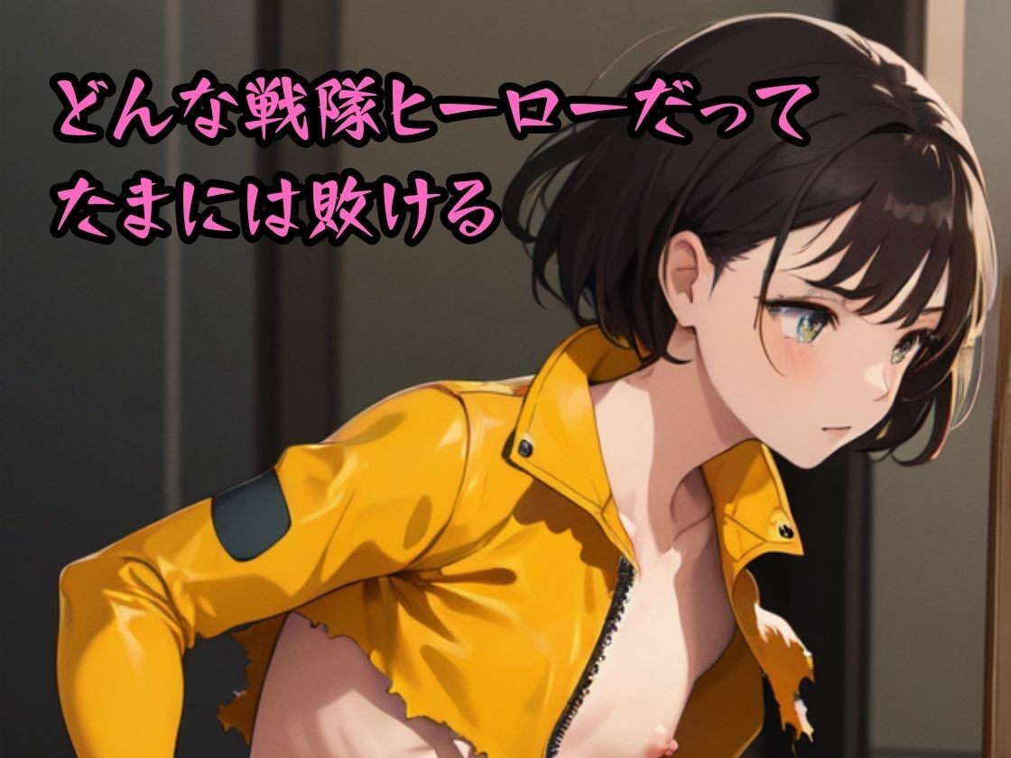 サンプル画像2:敗れた戦隊ヒロインたちは雌犬になりさがるしかない(美麗企画) [d_341621]