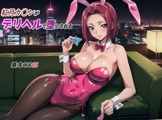 紅月カレンがデリヘルで貴族の息子に堕とされる