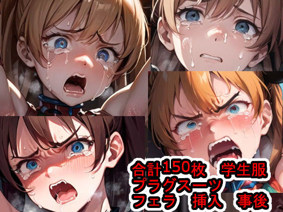 犯●れる惣●・ア●カ・ラン●レー（新●紀エヴァ●ゲリ●ン）