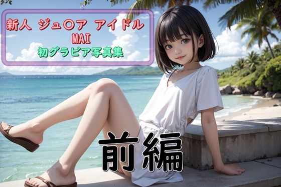 【無料】（前編）新人ジュ〇ア アイドルMAI 初グラビア写真集 | 爽やか処理済み痛快空間