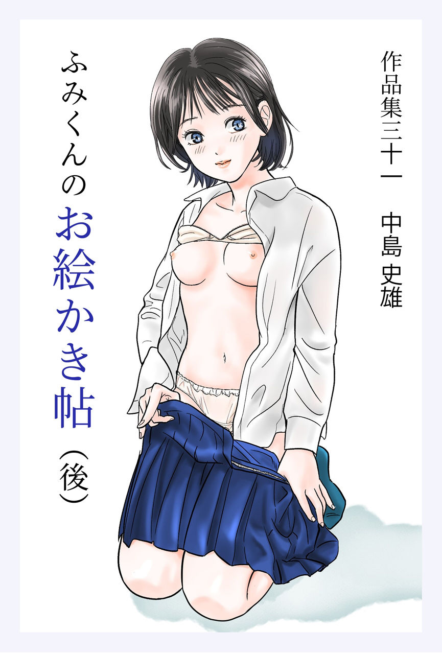 サンプル画像1:ふみくんのお絵かき帖（後）作品集31(中島 史雄) [d_342056]