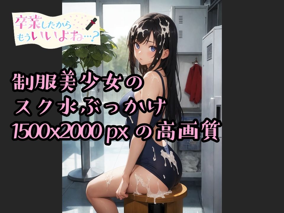 サンプル画像1:卒業したからもういいよね…？ スク水ぶっかけ編(ものとーん) [d_342079]