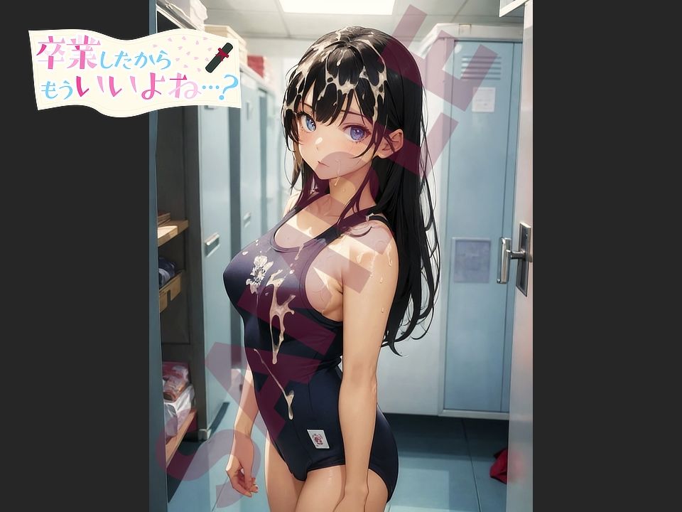 サンプル画像3:卒業したからもういいよね…？ スク水ぶっかけ編(ものとーん) [d_342079]