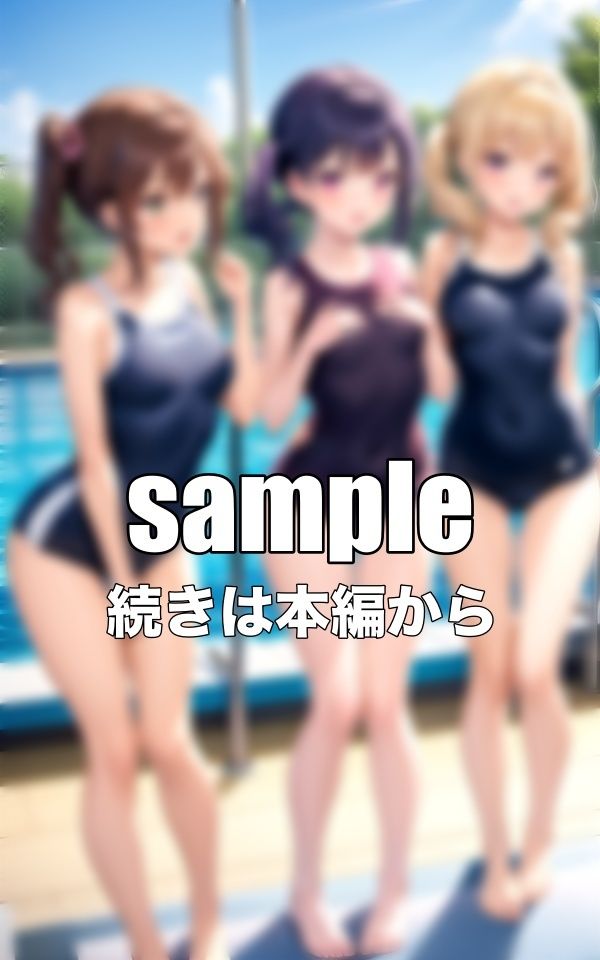 サンプル画像1:スクール水着特集〜童顔ちっぱい〜学園生活でプール教室｜平泳ができないので教えて欲しい・・・(性欲カフェ) [d_342123]