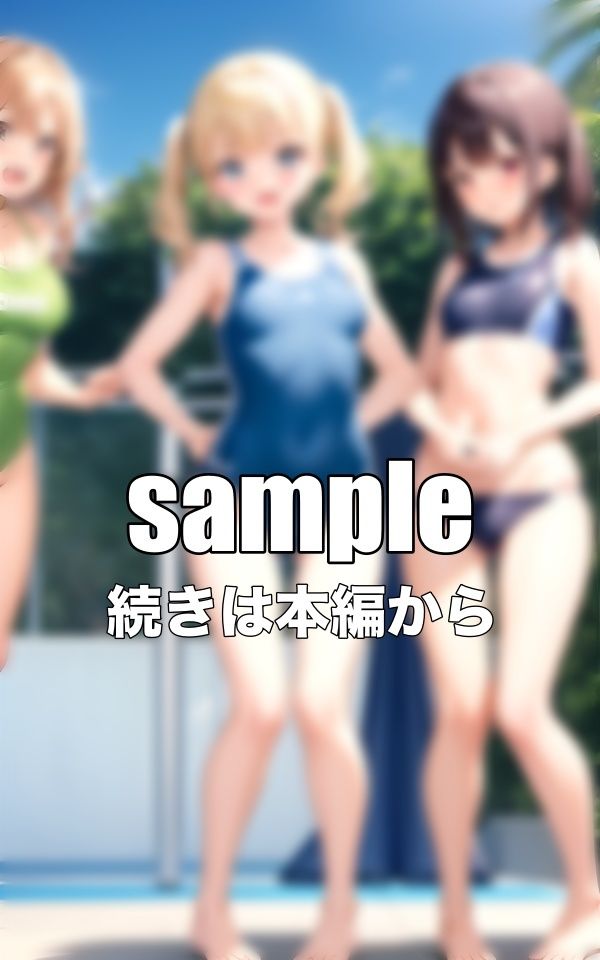 サンプル画像2:スクール水着特集〜童顔ちっぱい〜学園生活でプール教室｜平泳ができないので教えて欲しい・・・(性欲カフェ) [d_342123]