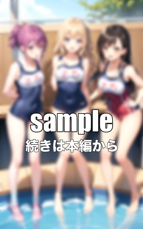 サンプル画像3:スクール水着特集〜童顔ちっぱい〜学園生活でプール教室｜平泳ができないので教えて欲しい・・・(性欲カフェ) [d_342123]