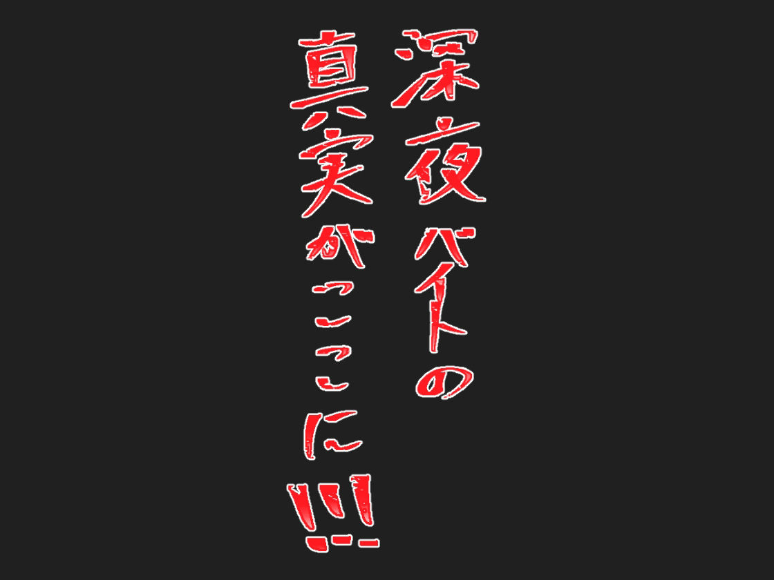 実録！深夜バイトの真実