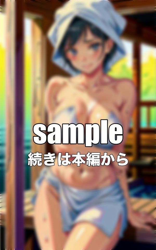 サンプル画像2:田舎のサウナ｜田舎の混浴サウナ・・・鍛えまくってる黒髪美女がいた〜黒髪で美乳のおっぱいを持ってる筋トレ女子〜(高品質クラブ) [d_342222]