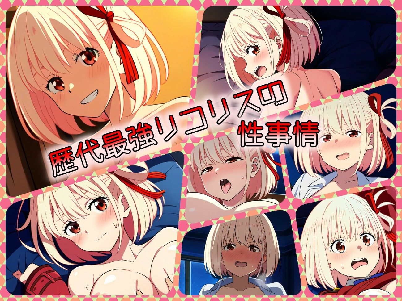 歴代最強リコリスの性事情の画像1