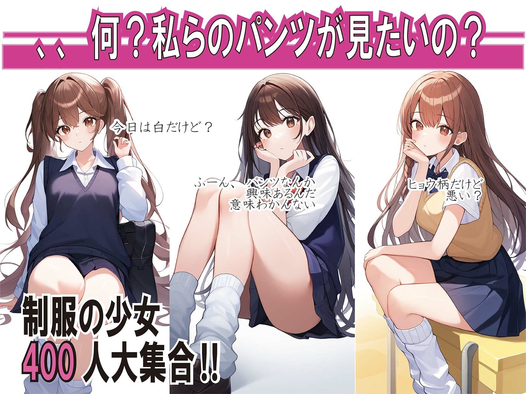 サンプル画像1:JK400名大集合〜全員のパンツ魅せます〜(チンアナゴP) [d_342535]