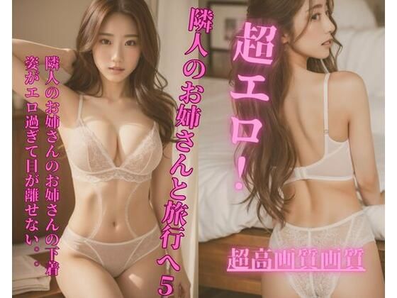隣人のお姉さんと旅行へ5
