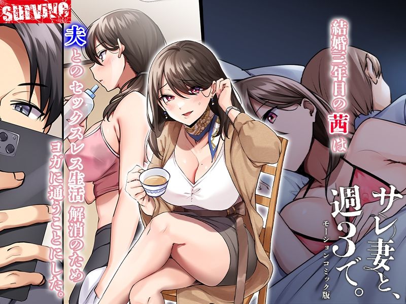 サンプル画像1:サレ妻と、週3で。 モーションコミック版(survive) [d_342563]