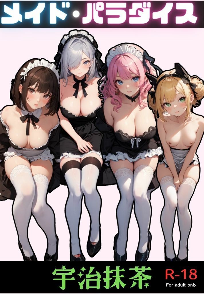 サンプル画像1:メイド・パラダイス(宇治抹茶) [d_342765]