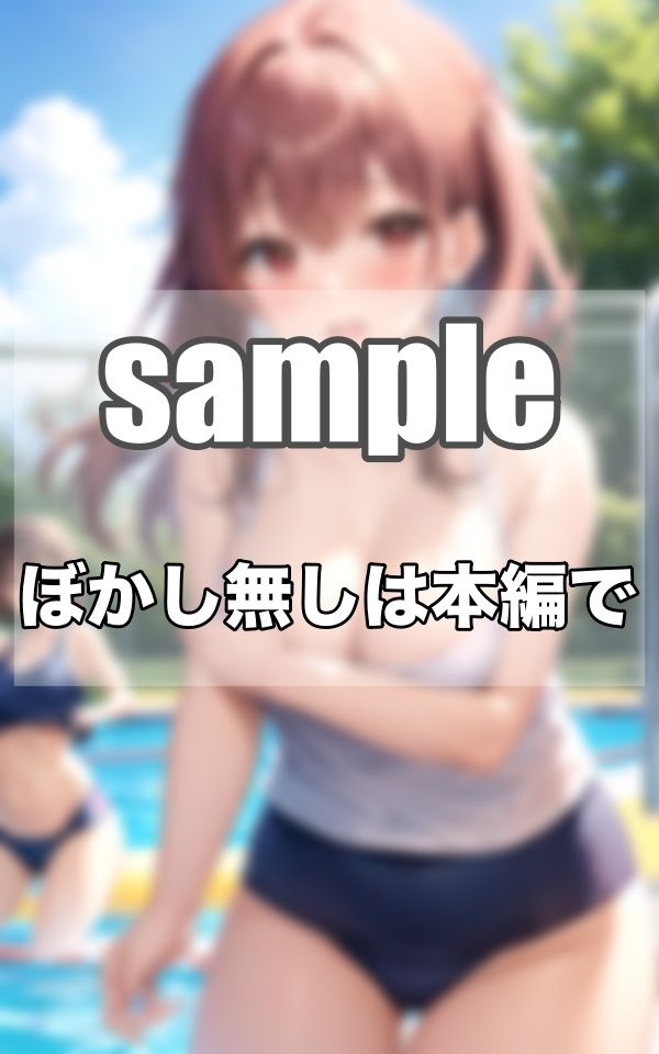 サンプル画像5:秘密の放課後〜わたし達は…えっちな水泳部ですっ(えっちな妄想) [d_342919]