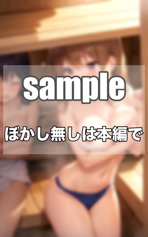 サンプル画像1:わたし達は…えちえちサウナ部ですっ！！！(むにゅっとサークル) [d_342923]