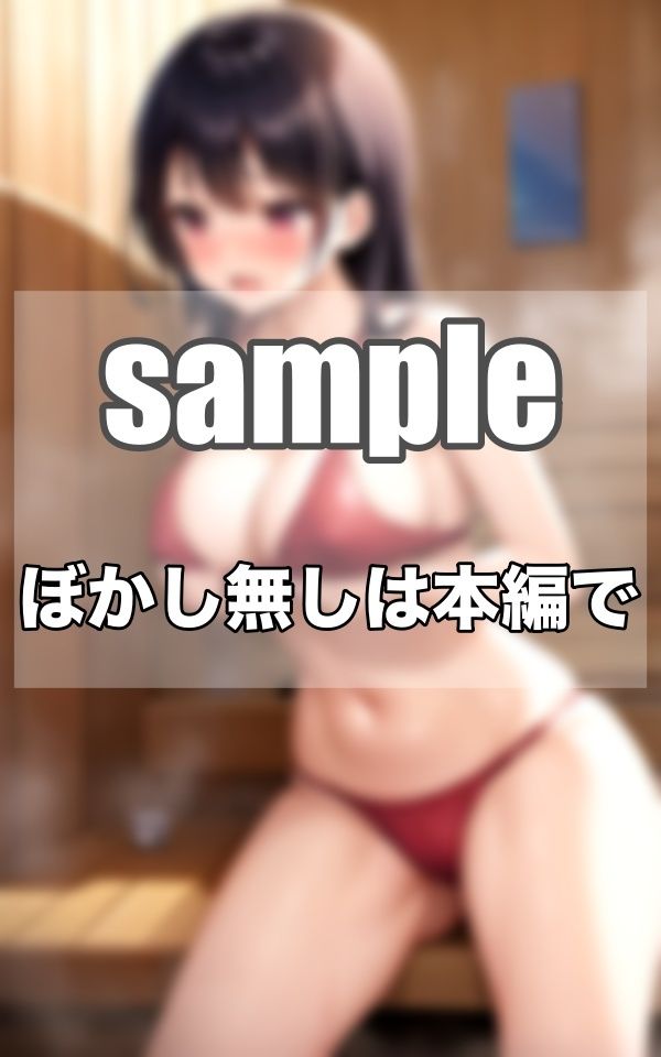 サンプル画像2:わたし達は…えちえちサウナ部ですっ！！！(むにゅっとサークル) [d_342923]