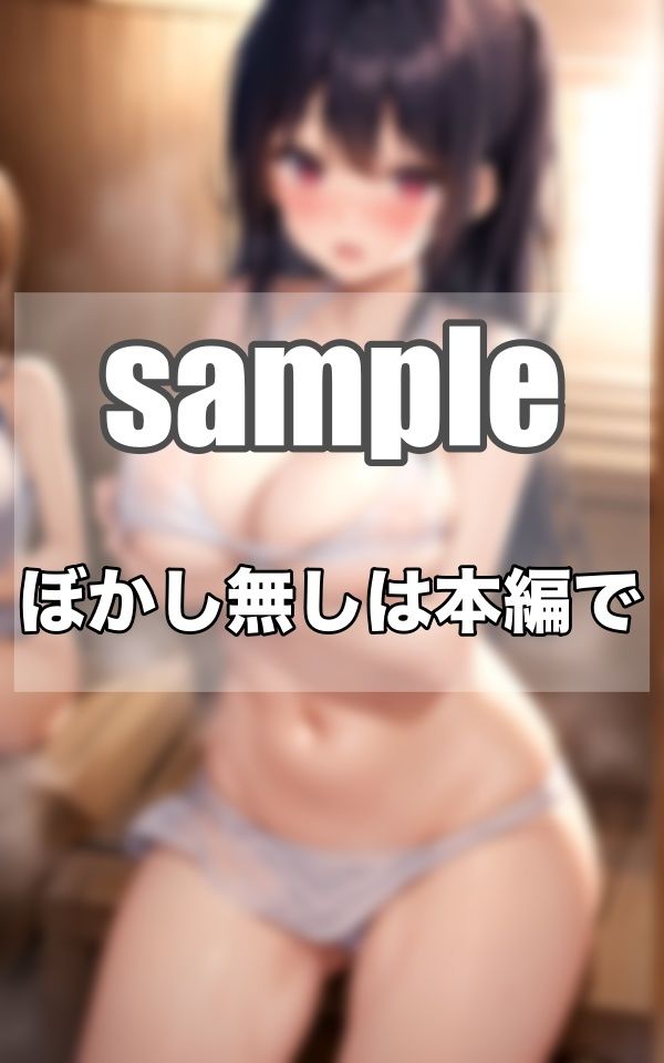 サンプル画像4:わたし達は…えちえちサウナ部ですっ！！！(むにゅっとサークル) [d_342923]