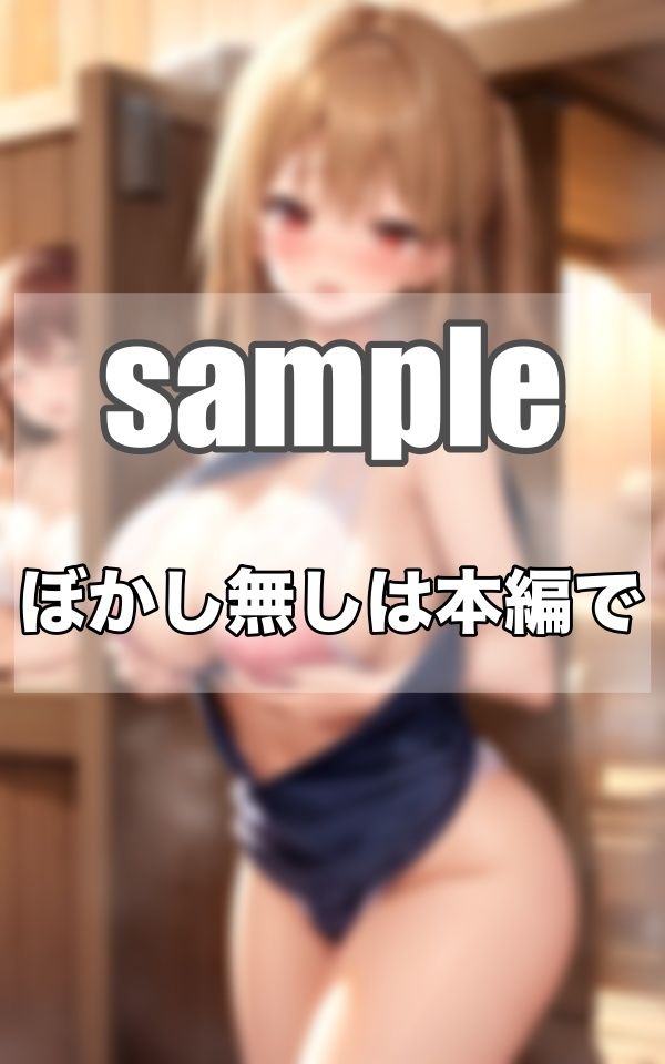 サンプル画像5:わたし達は…えちえちサウナ部ですっ！！！(むにゅっとサークル) [d_342923]