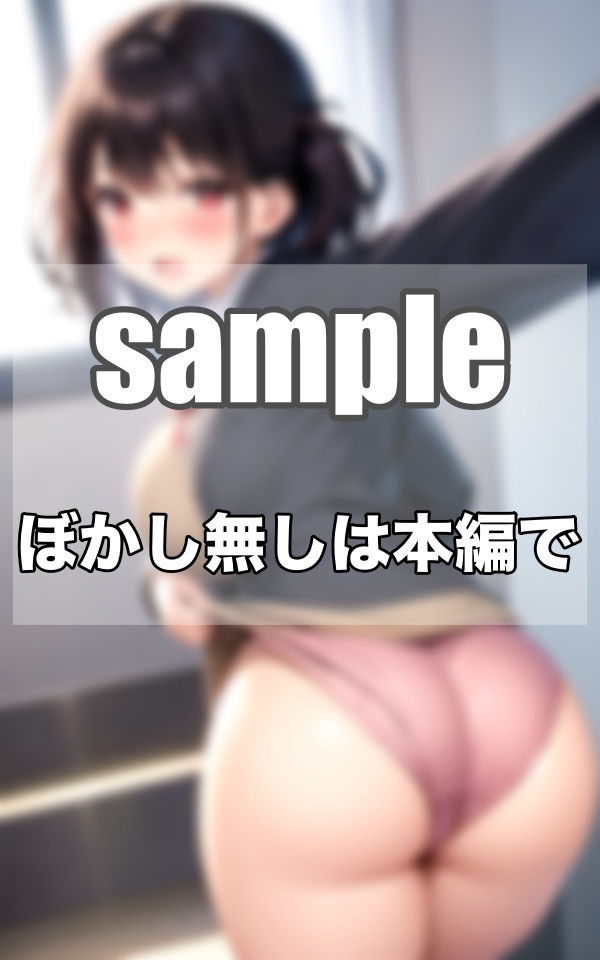 サンプル画像1:毎朝出会うお尻丸見えのえっちな巨乳の美少女達(むにむにの森) [d_342944]