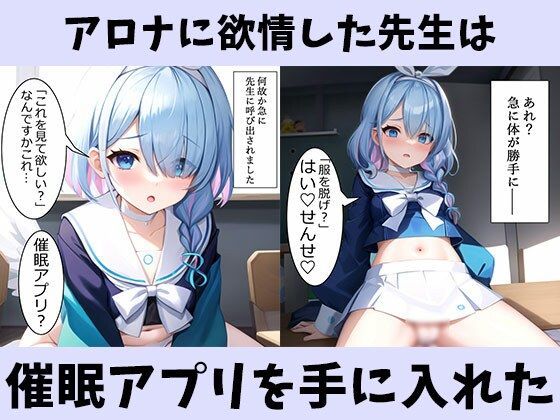 サンプル画像1:エロい生徒しかいないキヴォトスに限界が来た先生はアロナを催●アプリで完全支配(AIJKアート) [d_343049]