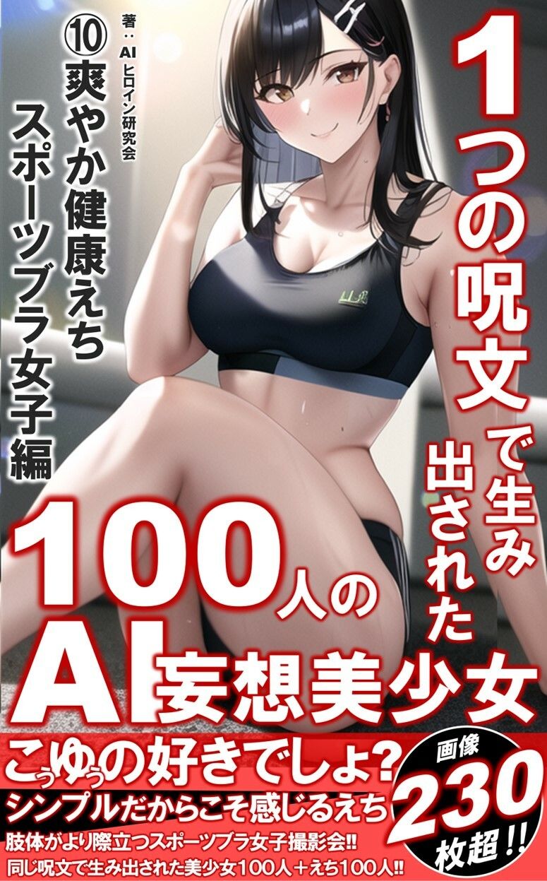 サンプル画像1:1つの呪文で生み出された100人のAI妄想美少女-10【さわやかえち？スポーツブラ女子編】(AIヒロイン研究会) [d_343124]