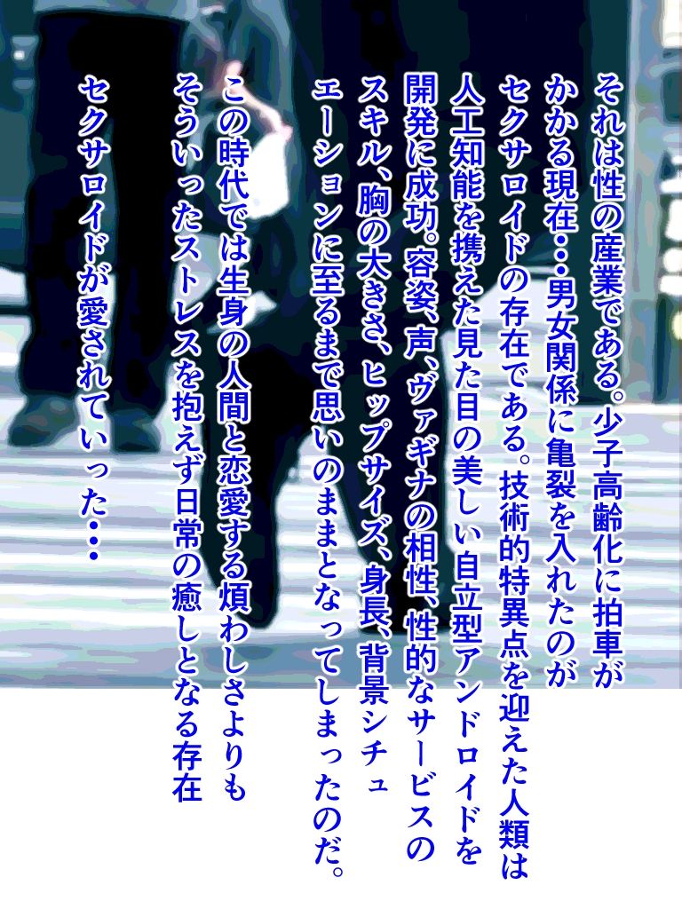 サンプル画像2:セクサロイドら〇ま（CG集・マンガ65p）(Sakaki IndustryAI（2D）) [d_343154]