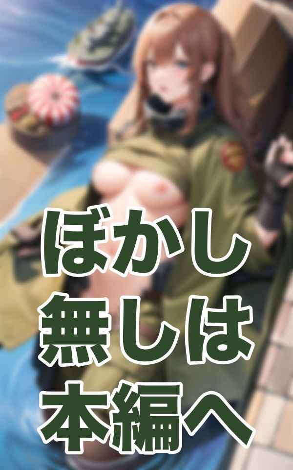 サンプル画像1:軍艦NTR(寵AI一身) [d_343186]